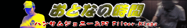 ���ƂȂ̎��� �`�n���T���W���j�[��DJ Filter Kings�`